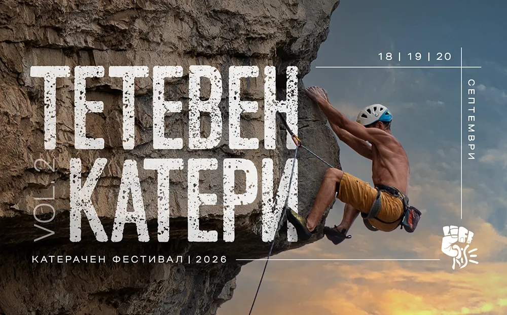 Тетевен Катери Vol. 2 - Катерачен Фестивал 2026